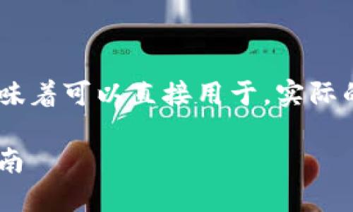 注意： 以下内容为参考性文字，并不意味着可以直接用于，实际的策略需要结合多方面因素进行调整。 

如何将币安USDT提现到TP钱包详细指南