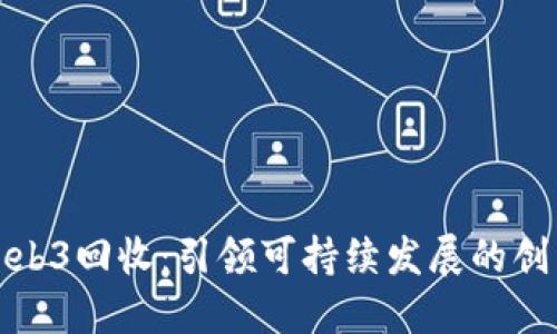 威图手机Web3回收：引领可持续发展的创新解决方案