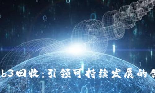 威图手机Web3回收：引领可持续发展的创新解决方案