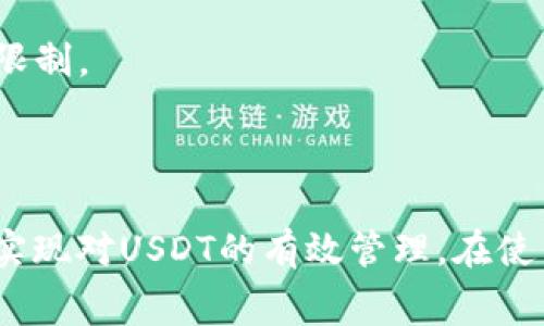biao ti/biao ti火币钱包能否存放USDT？使用指南及注意事项/biao ti  
guan jianci火币钱包, USDT, 加密货币, 钱包使用/guan jianci

引言
在加密货币的浩瀚海洋中，USDT（泰达币）作为一种广泛使用的稳定币，因其与美元挂钩的特性而受到投资者的青睐。火币钱包作为一款主流的数字资产管理工具，越来越多的用户开始关注其能否存放USDT。在这一篇文章中，我们将详细探讨火币钱包是否支持存放USDT，并提供使用该钱包的完整指南和相关注意事项。

1. 火币钱包简介
火币钱包是火币集团推出的一款数字货币钱包，支持多种主流数字资产的存储和管理。作为一家成立于2013年的全球性数字资产交易平台，火币在区块链领域已有多年经验，其钱包产品亦逐步发展壮大，旨在为用户提供安全、便捷的数字资产管理服务。

火币钱包的主要功能包括数字资产存储、发送、接收、兑换和交易等。用户可以通过火币钱包管理自己的数字资产组合，实现资金的灵活调配。此外，火币钱包还提供了多重安全保障措施，例如冷钱包存储、双重认证等，以保护用户资产安全。

2. 能否在火币钱包中存放USDT
针对“火币钱包能否存放USDT”的问题，答案是肯定的。火币钱包支持USDT的存储和管理。用户可以通过火币钱包轻松接收、发送和兑换USDT。此外，火币钱包还支持多平台使用，用户可以通过手机APP或网页端访问自己的账户，方便快捷。

在火币钱包中，用户只需创建或导入一个钱包地址，即可在该地址下存储USDT。同时，火币钱包还支持通过充值功能向钱包中添加USDT，用户可以通过交易所买入USDT后将其转入火币钱包，或者通过其他渠道获取USDT并进行转入。

3. 火币钱包的USDT存放流程
以下是使用火币钱包存放USDT的具体步骤：

h43.1 注册并创建火币钱包/h4
首先，用户需在火币官网上注册一个账户，填写个人信息，完成身份验证。如果用户已有火币账户，可以直接登录。登录后，进入火币钱包页面，依据提示完成钱包的创建。系统将自动生成一个钱包地址，用户需妥善保存。

h43.2 获取USDT/h4
用户可以通过交易所买入USDT，或者通过其他来源获得USDT。一旦拥有USDT，用户便可以选择将其充值至火币钱包中。

h43.3 充值USDT/h4
在火币钱包中找到充值选项，选择USDT作为充值币种，系统将显示用户的USDT存款地址。用户需将USDT从其他钱包或交易所转入这个地址，转账完成后，用户的火币钱包将显示相应的USDT余额。

h43.4 使用USDT进行交易或转账/h4
一旦USDT成功存放在火币钱包中，用户可以随时将其用于交易、转账或兑换其他加密货币。在进行转账时，只需输入收款方的地址及转账金额，系统将在确认后完成交易。

4. 火币钱包使用的安全性
火币钱包在安全性方面采取了多种措施，以确保用户资产的安全。首先，火币钱包使用冷钱包和热钱包的结合存储方法，大部分用户资产存储在冷钱包中，避免受到网络攻击。

其次，火币钱包还引入了双重身份认证和多重签名技术，用户在进行敏感操作时需进行额外的身份验证，以防止被盗用。此外，火币钱包的交易记录和资产变动都可以通过平台进行追踪，增加了透明性和安全性。

5. 火币钱包的费用说明
在使用火币钱包进行USDT存放和转账过程中，用户需了解相关费用。充值USDT通常是免费的，但在提现或转账时，可能会产生一定的手续费。具体费用标准以火币官网的最新公告为准，用户在操作前应提前了解手续费情况，以避免不必要的损失。

相关问题探讨

h4问题1：火币钱包和其他钱包相比有什么优势？/h4
火币钱包作为专业的数字资产管理工具，与其他钱包相比，具有以下几个显著优势：

1. **安全性**：火币钱包采用了冷存储和热存储结合的方式，保障用户资产的安全。加上多重身份认证，使得火币钱包在安全性上相较其他钱包更具优势。

2. **易用性**：火币钱包的界面设计简洁易用，用户可以轻松进行存、取、转等操作，尤其适合新手用户。

3. **多币种支持**：火币钱包支持多种主流数字货币，不仅包括USDT，还有比特币、以太坊等，让用户可以在一个平台上管理多种资产。

4. **流动性强**：火币作为全球领先的数字资产交易平台，其钱包能够提供更优质的流动性，用户可以方便地进行交易和兑换。

5. **良好的客服支持**：火币网络提供24小时客服支持，对于用户在使用过程中遇到的问题能够及时解答，提升用户体验。

h4问题2：使用火币钱包需要注意哪些安全问题？/h4
使用火币钱包，用户需特别关注以下安全问题：

1. **钱包地址保密**：用户在使用火币钱包时，应妥善保管自己的钱包地址和私钥，避免泄露给不明人士。钱包地址虽可公开接收资金，但私钥则必须保护好，切勿分享。

2. **开启双重认证**：建议用户开启双重身份验证功能，即使账号密码被盗，若无法通过进一步验证，黑客也无法轻易进入账户。

3. **选择安全的网络环境**：在使用火币钱包时，建议避免在公共Wi-Fi或不安全的网络环境中进行交易，以免信息被窃取。尽量在受信任的环境下操作。

4. **定期检查交易记录**：用户应定期检查自己的交易记录和资金流动情况，确保没有异常交易发生。

5. **及时更新应用程序**：火币钱包的安全性也依赖于其软件版本，用户应确保应用程序始终更新到最新版本，以获得最新的安全功能和修复。

h4问题3：火币钱包的USDT提现流程如何？/h4
流转资金的便利性与流动性是火币钱包的一大亮点。若用户需要提现USDT，可以依照以下步骤进行：

1. **登录火币钱包**：进入火币官网，使用注册账号进行登录，进入钱包管理页面。

2. **选择提现功能**：在钱包页面中，找到并点击“提现”按钮，选择“USDT”作为提现币种。

3. **填写提现信息**：输入需要提现的USDT数量，并提供提取目标地址（用户的钱包地址）。确保目标地址准确无误，可通过复制粘贴来确保减少错误。

4. **确认信息无误**：仔细核对填写的信息，确保数量与地址都准确无误后，点击“确认提现”。此时系统会提示用户进行双重认证，完成后即可提交提现请求。

5. **等待确认与到账**：一旦提现请求通过审核，将会处理该请求，用户可在钱包中查看之前的提现记录，一般情况下几个小时内即可到账。

h4问题4：如果火币钱包丢失了，我该如何找回？/h4
钱包丢失是加密货币用户最担心的事情之一。若用户不慎丢失了钱包，找回的难度取决于用户的备份情况。

1. **找回助记词/私钥**：如果用户在设置时备份了助记词或私钥，恢复钱包的难度较低。用户只需在火币钱包重新创建一个钱包，依照提示输入助记词或私钥即可恢复访问权限。

2. **联系客服支持**：若没有备份助记词或私钥，则找回钱包的可能性较低。此时，用户可以联系火币客服进行咨询，询问是否有其他找回途径。

3. **预防措施**：为避免未来再次出现类似问题，建议用户务必定期备份助记词、私钥，并妥善保存，最好是在多个安全地点进行备份。

4. **考虑使用硬件钱包**：若用户持有较大资产，建议使用硬件钱包来保证资金的安全，这样即使设备丢失，只要备份妥当，仍可找回所有资产。

h4问题5：火币钱包与交易所钱包的区别是什么？/h4
火币钱包与交易所钱包的区别主要体现在安全性、功能性及使用场景等方面：

1. **资产管理方式**：火币钱包作为用户端自主钱包，用户持有私钥，完全掌控资产，安全性较高。而交易所钱包则由平台掌控私钥，稍稍有风险。

2. **功能差异**：火币钱包致力于提供安全管理，侧重于资产的存储、转账等，而交易所钱包则重点在于交易，支持种类繁多的交易功能，适合频繁交易的用户。

3. **使用限制**：火币钱包的使用环境较为灵活，与其他钱包之间的转账更为便利。而交易所钱包主要依赖交易所平台进行流通，受到一些流动性限制。

4. **费用差异**：在使用费方面，火币钱包的提现和转账费用和交易所的费率或许会有不同，用户需结合自己的使用情景进行选择。

综上所述，火币钱包支持USDT的存放与管理，提供了相对便捷的用户体验和较高的安全性。无论是新手用户还是专业投资者，都可以通过火币钱包实现对USDT的有效管理。在使用过程中，用户应始终保持警觉，照顾好自己的资产安全，值得关注的是，随时了解火币钱包的最新动态及其相关费用标准，以便灵活应对各类情况。