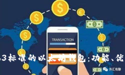 深入解析Web3标准的以太坊钱包：功能、优势与未来发展