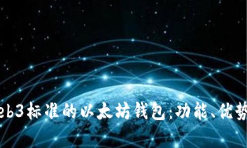 深入解析Web3标准的以太坊钱包：功能、优势与未来发展