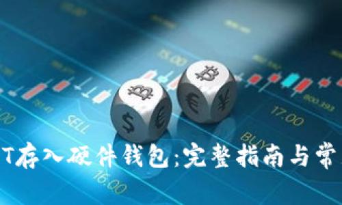 如何将USDT存入硬件钱包：完整指南与常见问题解答