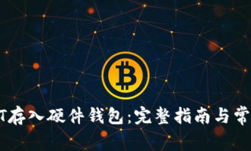 如何将USDT存入硬件钱包：完整指南与常见问题解答