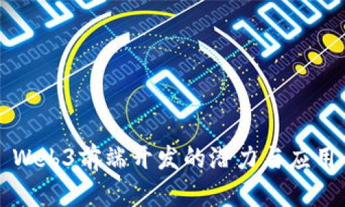 Web3前端开发的潜力与应用