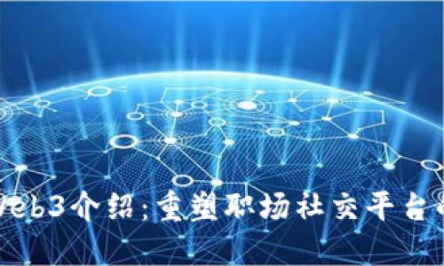 领英Web3介绍：重塑职场社交平台的未来