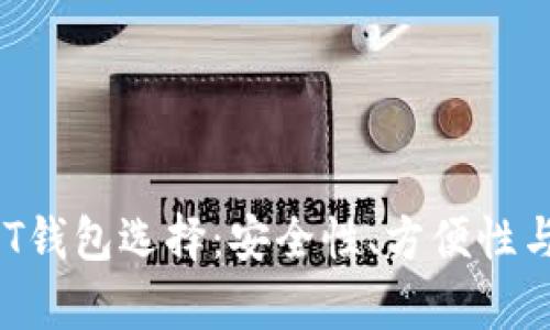 2023年最佳USDT钱包选择：安全性、方便性与用户体验全解析
