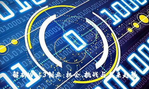 解析Web3创业：机会、挑战与未来趋势