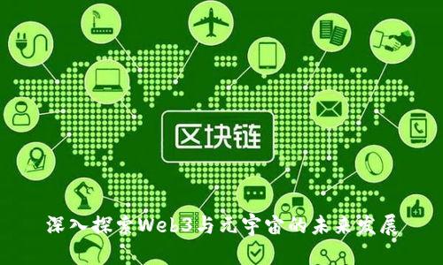 深入探索Web3与元宇宙的未来发展