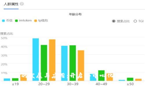 Web3网站的发展与应用：开启去中心化网络的新篇章