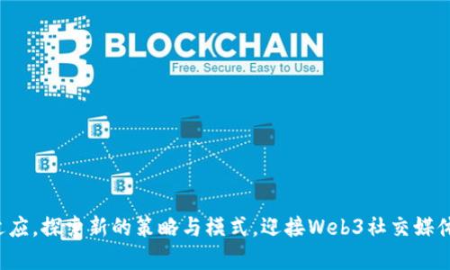 baiotiWeb3时代的社交媒体运营策略与实践/baioti  
Web3, 社交媒体, 运营策略, 去中心化/guanjianci  

引言  
随着区块链技术的逐渐成熟，Web3的概念正深入到各个行业，尤其是在社交媒体领域。Web3指的是一种去中心化的互联网模式，旨在为用户提供更大的控制权和隐私保护。在这一新兴背景下，社交媒体的运营策略也发生了重大的变革。如何在Web3环境下有效运营社交媒体，成为了行业内外关注的焦点。  

Web3对社交媒体的影响  
传统社交媒体平台往往是由集中式的公司控制，用户在这些平台上发布内容时，几乎没有自主权。而Web3的理念正是去中心化，这意味着用户将更多地参与到内容的创建、管理与收益的分配中。区块链技术为数据的透明性和不可篡改性提供了可能，社交媒体可以通过这些技术实现真正的用户隐私和数据安全。  
随着社会对隐私问题的日益关注，Web3社交媒体可以通过智能合约、去中心化存储等技术手段，彻底改变用户数据被滥用的现状。用户不仅能够掌握自己的数据，还能选择何时、何地、以何种形式共享。  

Web3社交媒体的特征  
Web3社交媒体具有以下几个显著特征：  
ul  
    listrong去中心化管理：/strong用户参与平台治理，形成去中心化自治组织（DAO）。/li  
    listrong数据所有权：/strong用户拥有自己的数据，平台无法随意使用或出售。/li  
    listrong激励机制：/strong通过代币经济等机制激励用户生成内容。/li  
    listrong匿名性与隐私：/strong用户可以选择匿名参与，不必担心个人信息泄露。/li  
/ul  

如何在Web3社交媒体上进行有效的运营  
在Web3社交媒体上进行运营，需要采取一系列策略，以适应这一新环境中的变化：  

h41. 建立社区文化/h4  
Web3社交媒体强调社区的建设。企业应通过提供价值，使用户愿意贡献内容。此类运营需要借助社交媒体平台的去中心化特性，鼓励用户积极参与。例如，可以组织线上活动、投票、奖励机制等，促进用户之间的互动。  

h42. 强调透明度和诚信/h4  
透明度是Web3的核心特征之一。运营者需要保持与用户之间的信任关系，信息的公开和透明可减少用户的顾虑，促进良好互动。  

h43. 实施代币经济/h4  
通过创建和分发代币，激励用户生成内容和参与互动。代币不仅可以作为交易的媒介，还可作为对用户行为的奖励，以增强用户参与的积极性。  

h44. 借助技术进行数据分析/h4  
虽然Web3的去中心化特性让用户拥有更多的控制权，但这同样意味着数据获取的难度加大。通过技术手段，如大数据分析和机器学习，可以深入了解用户的需求，内容运营策略。  

h45. 增强用户教育/h4  
许多用户对Web3的理解尚浅，因此，加强用户教育十分重要。通过制作内容丰富的指南、教程，帮助用户了解如何安全、有效地使用社交媒体平台，增强用户的使用体验和忠诚度。  

常见问题解答  

问题一：Web3社交媒体的用户怎么盈利？  
在Web3社交媒体中，用户的盈利模式相较于传统平台有了新的变化。用户可以通过多种方式实现盈利：  
ul  
    listrong内容创造补偿：/strong用户在平台上生成高质量的内容后，可以获得平台支付的代币奖励。这些代币可以用来在平台上消费，或在加密货币市场上进行交易。/li  
    listrong参与治理的奖励：/strong在去中心化平台上，用户可以参与内容审核、规则制定等治理流程，参与者可获得代币作为奖励。/li  
    listrong数据奖励：/strong用户数据的使用费或个人数据的共享可以带来收益，用户自主选择出售数据并获得报酬。/li  
/ul  

总结来说，Web3社交媒体为用户提供了更多的方式来实现自身价值，而不仅仅是依赖平台的流量变现，这是传统平台所无法比拟的。”  

问题二：如何构建一个Web3社交媒体平台？  
构建Web3社交媒体平台的基本步骤包括：  
ol  
    listrong选择技术框架：/strong要选择一种适合的区块链或去中心化技术框架，比如Ethereum、Polkadot等，以支持平台的核心功能。/li  
    listrong设计用户体验：/strong明确用户需求与痛点，设计友好的用户界面和用户体验，让用户能够轻松上手。/li  
    listrong建立治理机制：/strong制定去中心化的治理机制，确保用户可以参与到平台的决策中。/li  
    listrong开发和测试：/strong进行平台的开发和测试，确保技术的稳定性和安全性，避免漏洞和安全隐患。/li  
    listrong推出市场推广计划：/strong积极进行市场推广，吸引用户注册和使用，创造活跃的社交生态。/li  
/ol  

此外，建立一个良好的社区文化，吸引用户主动参与，将是构建成功 Web3社交媒体平台的关键。  

问题三：在Web3社交媒体上，个人隐私如何保护？  
Web3社交媒体通过以下几种方式来保护个人隐私：  
ul  
    listrong匿名性：/strong用户可以选择匿名使用社交平台，隐私不必透露。/li  
    listrong数据加密：/strong用户的数据通过加密方式存储，防止未授权访问和数据泄露。/li  
    listrong数据控制权：/strong用户拥有对自己数据的控制权，决定何时何地以何种形式共享个人信息。/li  
/ul  

用户在使用Web3平台时，同样需要提高自身的安全意识，定期更新密码，不随意分享个人信息，避免不必要的风险。  

问题四：Web3社交媒体将如何发展？  
Web3社交媒体未来的发展趋势可能包括：  
ol  
    listrong更多去中心化平台的出现：/strong随着技术的成熟，越来越多的去中心化社交媒体平台将会涌现，用户将有更多选择。/li  
    listrong跨平台的数据共享：/strong不同Web3社交媒体平台之间将实现数据的互通，用户可以无缝转移内容数据并在不同平台上使用。/li  
    listrong更强的社区治理：/strong平台用户将成为治理决策的重要参与者，治理机制将更加民主化。/li  
    listrong内容创作者的崛起：/strong更多的优质内容创造者将活跃在Web3社交媒体平台，用户将能享受到更丰富的内容生态。/li  
/ol  

总之，Web3社交媒体将是一个以用户为中心、强调社区与透明度的新兴场所。  

问题五：如何平衡自由与监管？  
在Web3社交媒体中，如何平衡用户自由与必要的监管将成为一个重要议题：  
ul  
    listrong确立社区规则：/strong建立透明且公正的社区规则，使每位用户都能明白其权利与义务。/li  
    listrong使用智能合约：/strong通过智能合约来自动执行社区监管，以确保内容的合规性与用户行为的规范。/li  
    listrong增强用户教育：/strong用户在自由表达的同时，也要增加对自身行为的认知，理解自由与责任共存的原则。/li  
/ul  

在Web3社交媒体的未来，治理机制的透明性与用户的参与度将是实现自由与监管平衡的关键。  

结论  
Web3时代的社交媒体，不仅仅是技术的变革，更是社会结构与用户地位的巨大转变。面临这一全新的环境，运营者和用户都需要迅速适应，探索新的策略与模式，迎接Web3社交媒体的广阔前景。通过持续创新和实践，可以期待Web3社交媒体为社会带来的积极影响与深远变化。