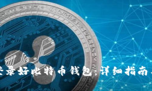 如何安全登录好比特币钱包：详细指南与注意事项