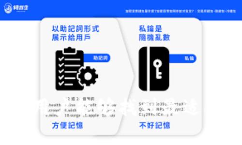 全方位解析USDT（泰达币）APP钱包：安全性、使用方法与最佳选择
USDT钱包, 泰达币, 数字货币, 移动钱包/guanjianci

引言
随着数字货币的迅猛发展，USDT（泰达币）作为一种稳定币，受到越来越多投资者的青睐。USDT的价值与美元1:1挂钩，为用户提供了相对稳定的价值储存方式。在这种情况下，USDT钱包显得尤为重要。尤其是APP钱包，因其便捷性与易操作性，成为许多用户的首选。本篇文章将详细介绍USDT APP钱包的安全性、使用方法以及市场上最佳选择，帮助用户更好地管理和存储他们的数字资产。

为什么需要USDT APP钱包？
数字货币市场风云变幻，拥有一个安全可靠的USDT APP钱包显得尤为重要。APP钱包不仅方便用户随时随地查看和管理他们的资产，还可以参与交易、投资等活动。
首先，APP钱包便于用户进行日常交易。无论是线上支付还是转账，USDT APP钱包都能快速完成。其次，使用APP钱包，用户可以实时查看市场行情，及时把握投资机会。此外，许多USDT APP钱包支持多种数字货币，满足用户多样化的投资需求。

USDT APP钱包的安全性
安全性是选择USDT APP钱包的重要考量因素。市面上的APP钱包大体可以分为热钱包和冷钱包两种。热钱包是指连接互联网的钱包，方便用户进行实时交易，但相对来说安全性较低。而冷钱包则是离线存储，安全性更高，适合长期持有者。

在选择USDT APP钱包时，用户需关注以下几点以确保安全性：
ul
    li多重身份验证（2FA）：支持双重身份验证可以有效提高账户安全性。/li
    li私钥控制：用户需对自己的私钥有完全的控制权，以防资产被盗。/li
    li定期安全审计：选择那些经过专业公司审计的APP钱包，可以降低安全风险。/li
/ul

USDT APP钱包的使用方法
使用USDT APP钱包并不复杂，以下是一般的使用步骤：
ol
    listrong下载与安装：/strong在应用商店或官网下载APP钱包，确保下载官方版本。/li
    listrong注册与设置：/strong完成注册，设置安全密码，并开启双重身份验证。/li
    listrong备份助记词：/strong在创建钱包时，系统会生成一组助记词，务必妥善保存，以防丢失。/li
    listrong充值与转账：/strong通过多种途径（交易所、朋友等）将USDT充值到钱包中，也可直接通过钱包进行转账。/li
    listrong查看与管理：/strong用户可以随时查看钱包余额和交易记录，进行管理。/li
/ol

市场上最佳USDT APP钱包推荐
目前市面上有多种USDT APP钱包可供选择，以下是几个较为推荐的选项：

h41. Trust Wallet/h4
Trust Wallet是一款开源的多资产APP钱包，支持众多数字货币，包括USDT。它的设计简单易用，并且具有较高的安全性。

h42. Binance Wallet/h4
作为全球最大的交易所之一，Binance的官方钱包支持USDT及多个加密货币，用户可以在交易所直接进行交易，相对便捷。

h43. Atomic Wallet/h4
Atomic Wallet是一款去中心化的钱包，用户能够完全控制他们的私钥，安全性较高。同时它支持300多种加密资产。

常见问题解答

h41. USDT APP钱包安全吗?/h4
安全性是很多用户最关心的问题。总体来说，USDT APP钱包的安全性因钱包类型、开发团队与安全措施而异。用户应选择知名度高且经过严格审计的钱包，并开启双重身份验证，确保资产安全。
另外，冷钱包虽安全性高，但不适合频繁交易，热钱包使用上则较为便捷，但需定期检查与更新安全设置。一旦选择了钱包，用户需定期备份助记词与私钥，以防因设备损坏或丢失而导致资产无法恢复。

h42. 如何选择合适的USDT APP钱包？/h4
在选择USDT APP钱包时，应考虑以下几个方面：
ol
    listrong安全性：/strong查看钱包是否采用多重身份验证、私钥控制等安全措施。/li
    listrong用户评价：/strong参考其他用户的使用评价与反馈，选择口碑良好的钱包。/li
    listrong功能性：/strong部分钱包允许用户进行交易、兑换、质押等功能，选择满足自己需要的钱包更为重要。/li
    listrong支持资产：/strong确保选择的钱包支持USDT及其它你感兴趣的数字货币。/li
/ol

h43. USDT APP钱包的转账费用如何？/h4
USDT转账的费用通常由两个部分组成：网络手续费和钱包收费。网络手续费取决于区块链网络的拥堵情况，用户在费用高峰期转账时，可能需支付更高的手续费。部分钱包可能会收取额外费用，具体收费标准可查看钱包的官方说明。
值得一提的是，选择支持USDT的交易所发起转账，通常手续费相对较低，因此建议用户在进行USDT转账前，了解各钱包与交易所的手续费情况，以节省成本。

h44. 如何备份USDT APP钱包？/h4
备份USDT APP钱包的步骤一般包括：
ol
    listrong记录助记词：/strong在创建钱包时，系统会提供一组助记词，务必把它抄写下来并保存在安全的地方。/li
    listrong定期备份私钥：/strong某些钱包还提供私钥功能，可以将其导出并保存在安全的文件中。/li
    listrong定期更新备份：/strong在每次进行较大交易或更改设置后，建议更新备份文件。/li
/ol
通过以上方法，才能有效减少因设备丢失、故障等原因导致资产损失的风险。

h45. 如何恢复USDT APP钱包？/h4
若用户由于手机丢失或钱包文件损坏需要恢复钱包，基本步骤如下：
ol
    listrong重新下载安装APP：/strong确保安装的是官方版本的USDT钱包。/li
    listrong使用助记词恢复：/strong在钱包的恢复选项中输入助记词，系统会自动恢复原有资产。/li
    listrong导入私钥：/strong若有备份的私钥，可以通过“导入私钥”功能恢复钱包。/li
/ol
一旦恢复成功，用户应立即进行安全设置，确保今后使用的安全性。

总结
USDT（泰达币）APP钱包在现代数字货币交易中扮演着重要角色。选择合适的APP钱包，不仅为用户提供便捷的资产管理方式，还能有效地保护资产安全。通过了解钱包的功能与安全性，用户能够找到最适合自己的USDT钱包，享受数字货币带来的便利与机遇。