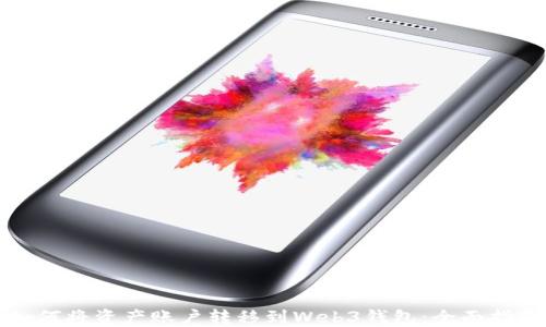 
如何将资产账户转移到Web3钱包：全面指南