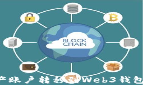 
如何将资产账户转移到Web3钱包：全面指南