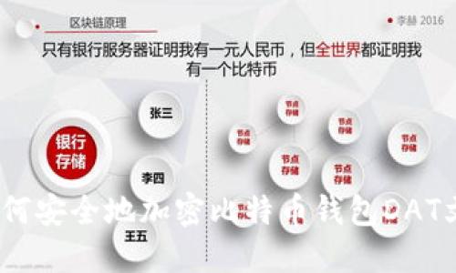 :如何安全地加密比特币钱包DAT文件
