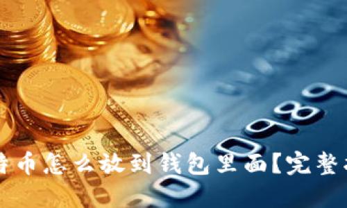 比特币怎么放到钱包里面？完整指南