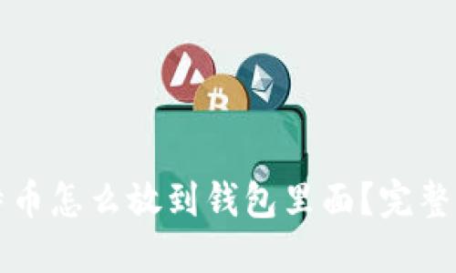 比特币怎么放到钱包里面？完整指南