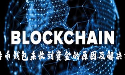 比特币钱包未收到资金的原因及解决方法