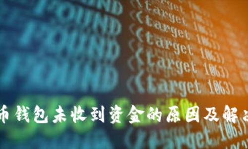 比特币钱包未收到资金的原因及解决方法