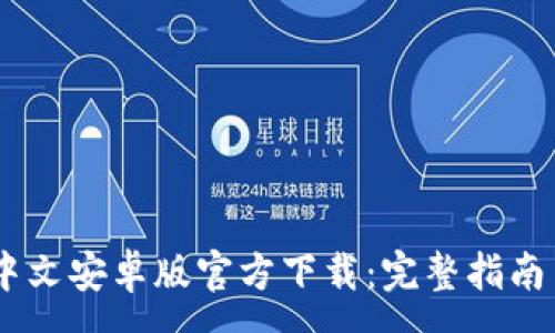 :
USDT钱包中文安卓版官方下载：完整指南与使用技巧