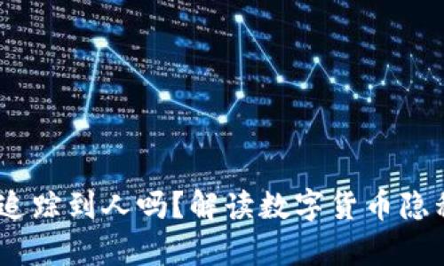 USDT钱包可以追踪到人吗？解读数字货币隐私与追踪的真相