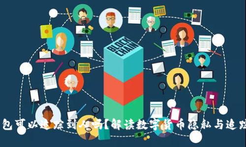 USDT钱包可以追踪到人吗？解读数字货币隐私与追踪的真相