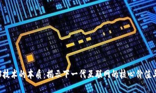Web3技术的本质：揭示下一代互联网的核心价值与应用