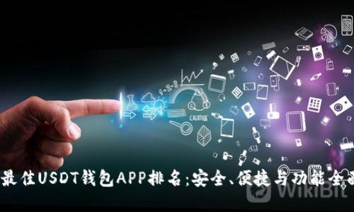 2023年最佳USDT钱包APP排名：安全、便捷与功能全面的选择
