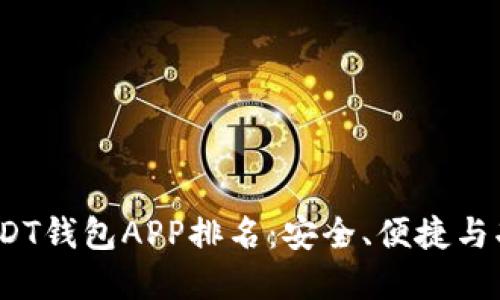 2023年最佳USDT钱包APP排名：安全、便捷与功能全面的选择