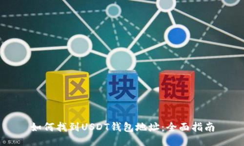 如何找到USDT钱包地址：全面指南
