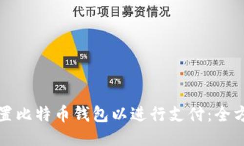 如何设置比特币钱包以进行支付：全方位指南