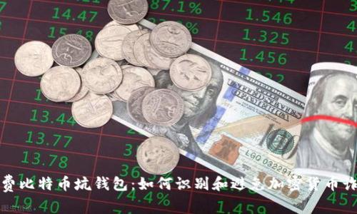 免费比特币坑钱包：如何识别和避免加密货币诈骗