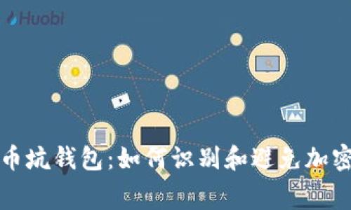 免费比特币坑钱包：如何识别和避免加密货币诈骗