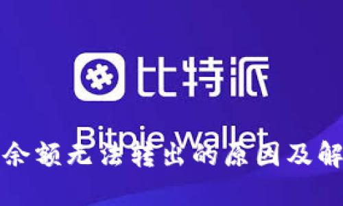 比特币钱包余额无法转出的原因及解决方法详解