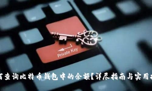 如何查询比特币钱包中的余额？详尽指南与实用技巧