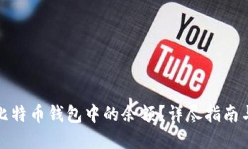 如何查询比特币钱包中的余额？详尽指南与实用技巧