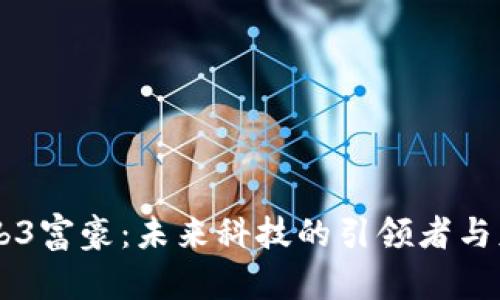 新加坡Web3富豪：未来科技的引领者与财富的积累