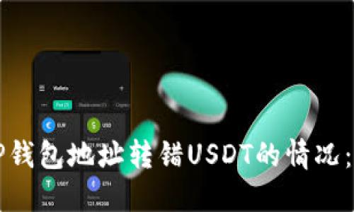 如何处理TP钱包地址转错USDT的情况：全方位指南