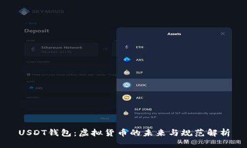 USDT钱包：虚拟货币的未来与规范解析