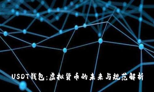 USDT钱包：虚拟货币的未来与规范解析
