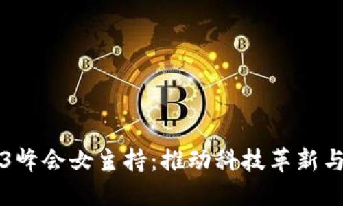 香港Web3峰会女主持：推动科技革新与市场发展