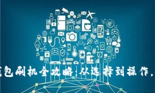 比特币钱包刷机全攻略：从选择到操作，全面解读