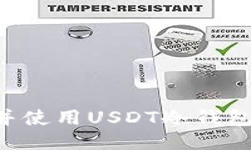 如何找到并使用USDT冷钱包：全面指南