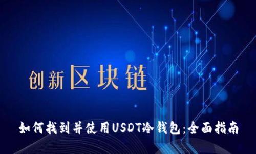 如何找到并使用USDT冷钱包：全面指南