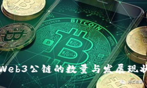 全球Web3公链的数量与发展现状分析