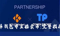 如何在比特币钱包中直接卖币：完整指南与实用