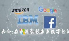 万象Web3大会：在香港引领