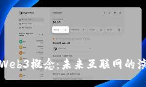 深入解读Web3概念：未来互联网的演变与趋势
