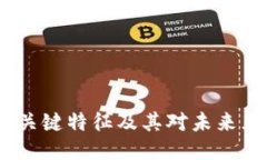 探索Web3的关键特征及其对